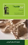 کتاب آموزش هندسه (۱) دوم دبیرستان (نسخه PDF) نوشته  علی ایمانی